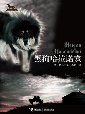 cover image of 黑狗哈拉诺亥